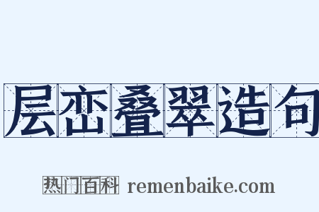 层峦叠翠造句是什么意思的图片